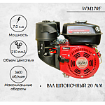 Двигатель бензиновый WEIMA WM170F (7 л.с.)