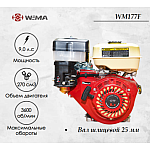 Двигатель бензиновый WEIMA WM177F (9 л.с.) шлицевой вал, dvigatel-benzinoviy-weima-wm177f-9-ls-shlitsevoy-val | img-1