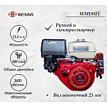 Двигатель бензиновый WEIMA WM188FE (13 л.с.) с эл.стартером