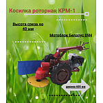 КРМ-00.000 Косилка роторная КРМ-1, krm-00000-kosilka-rotornaya-krm-1 | img-1