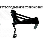 Грузоподъемное устройство КУН 2000-8, gruzopodemnoe-ustroystvo-kun-2000-8 | img-1