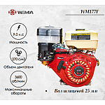 Двигатель бензиновый WEIMA WM177F (9 л.с.) шлицевой вал