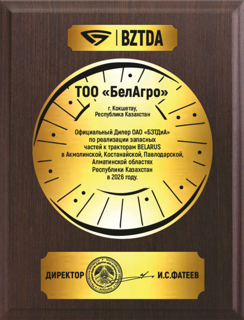 Сертификат дилера ТОО Белагро.jpg