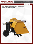 ФР-00.010 Фреза почвенная