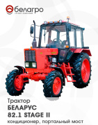Трактор Беларус-82.1 (Stage II, кондиционер)