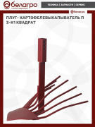 Плуг- картофелевыкапыватель П3-К1 (квадрат)